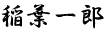 稲葉一郎